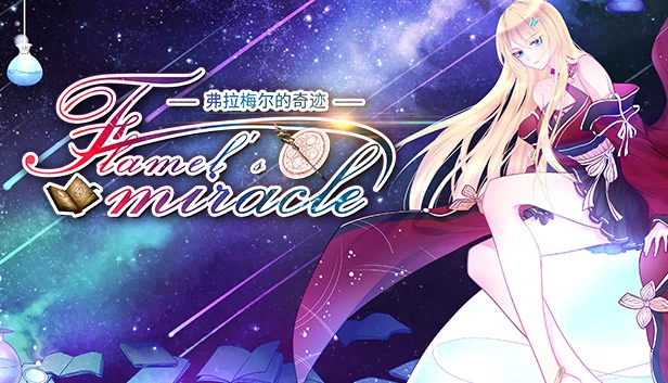 弗拉梅尔的奇迹(Flamel's miracle(弗拉梅尔的奇迹)) 游戏封面