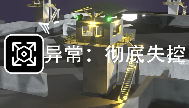 SCP:彻底失控 游戏封面
