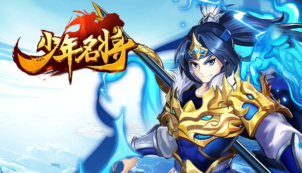 少年名将 游戏封面