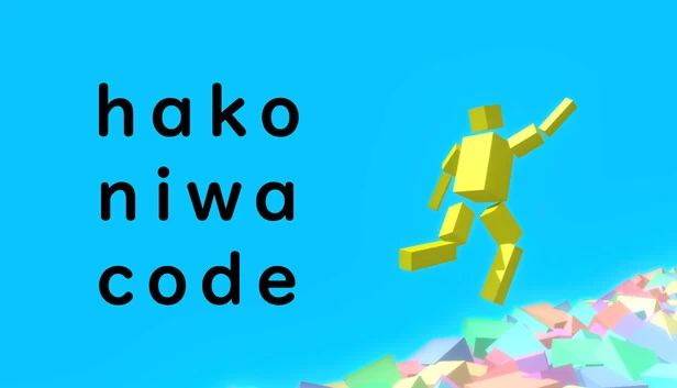 箱庭代码（hakoniwa code） 游戏封面