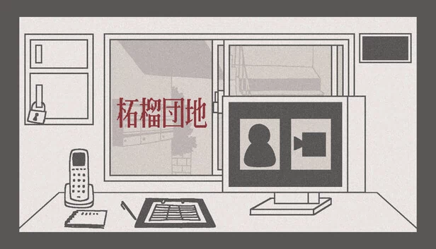 石榴住宅区（柘榴団地） 游戏封面