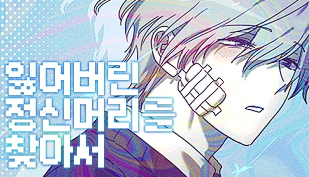 寻找丢失的理智(잃어버린 정신머리를 찾아서) 游戏封面