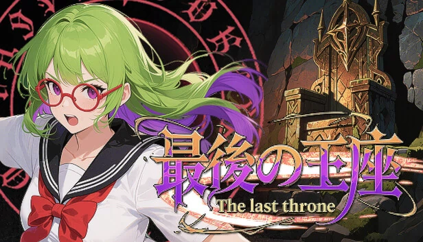 最后的王座(The last throne) 游戏封面