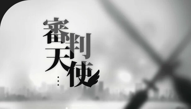 审判天使（Judgement Angel） 游戏封面