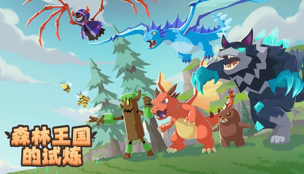 森林王国的试炼 游戏封面