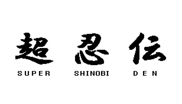 超级忍传（SUPER SHINOBI DEN） 游戏封面