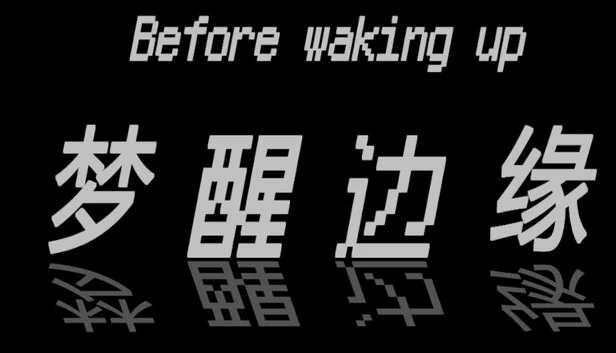 梦醒边缘（Before waking up (梦醒边缘)） 游戏封面