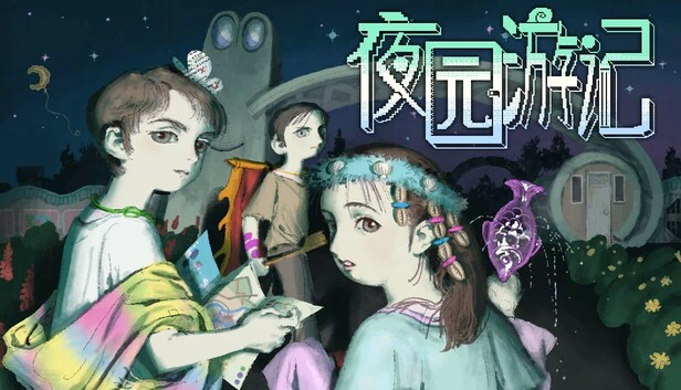 夜园日记（Nightpark Journal） 游戏封面