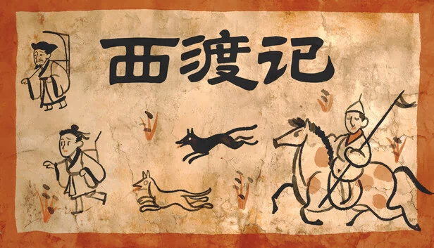 西渡记 游戏封面
