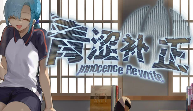 纯真重写（Innocence Rewrite） 游戏封面