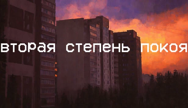 第二级平静（Вторая степень покоя） 游戏封面