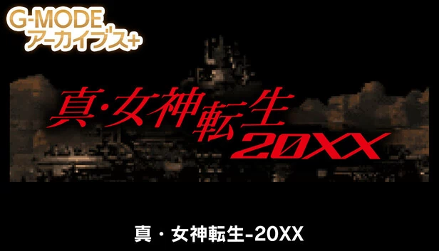 G-MODE档案+ 真·女神转生-20XX（G-MODEアーカイブス+ 真・女神転生-20XX） 游戏封面