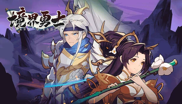 境界勇士 游戏封面