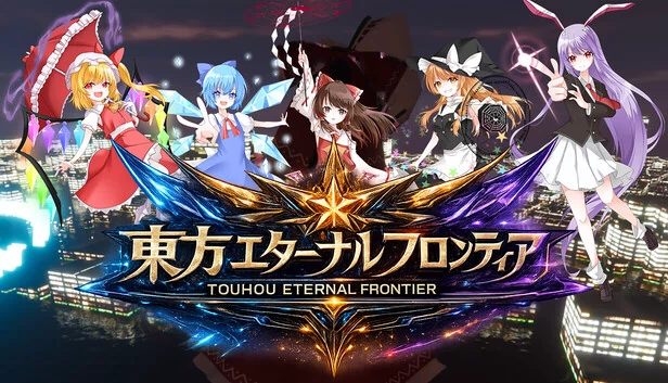东方永恒前线（東方エターナルフロンティア(TouhouEternalFrontier)） 游戏封面