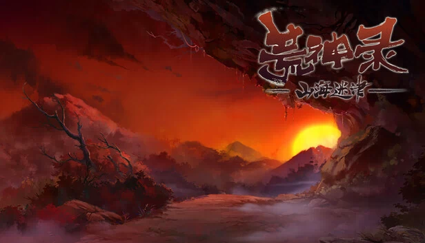 荒神录：山海迷津 游戏封面