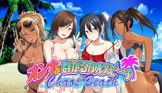 混沌海滩：处男少年的荷尔蒙夏日狂想曲！（Chaos Beach: A Virgin Boy’s Pheromone-Fueled Summer of Lust!） 游戏封面