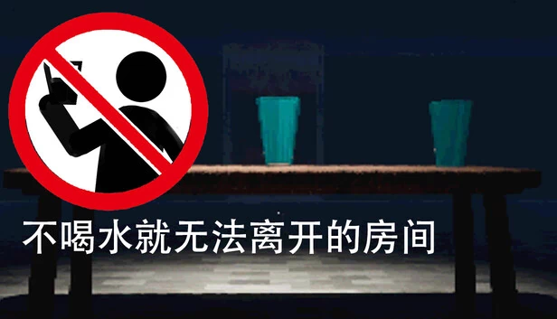 不喝水就无法离开的房间（The room where you can't leave without drinking water） 游戏封面