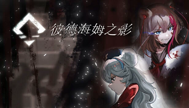 彼德海姆之影 游戏封面