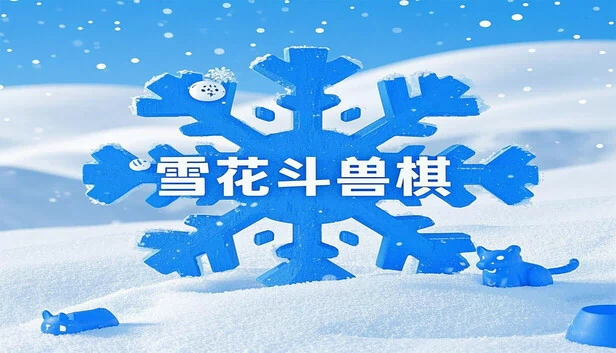 雪花斗兽棋 游戏封面