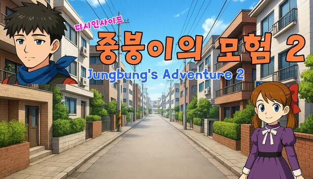 DCInside 中崩的冒险2（디시인사이드 중붕이의 모험2 (Jungbung's Adventure 2)） 游戏封面