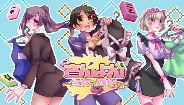 三女？四对！（さんよん ～三女？四対！～） 游戏封面