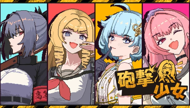 轰击少女（HougekiShoujo） 游戏封面