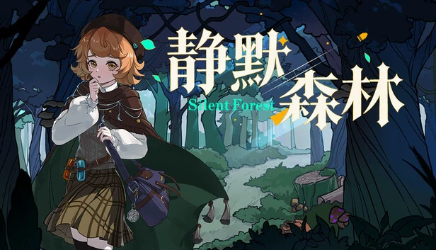 静默森林（Silence Forest 静默森林） 游戏封面