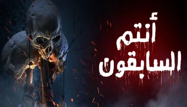 你们的前辈们（™انتم السابقون） 游戏封面