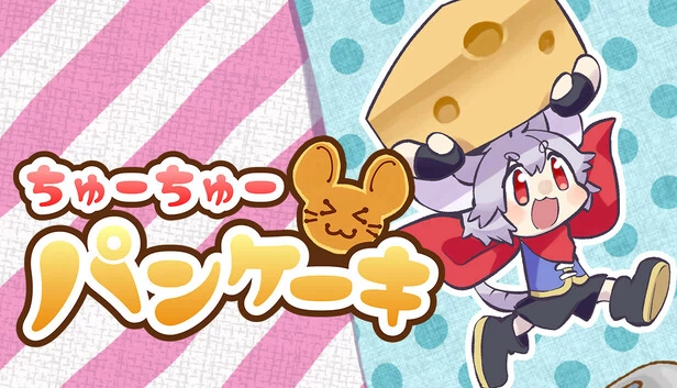 啾啾煎饼（ちゅーちゅーパンケーキ） 游戏封面