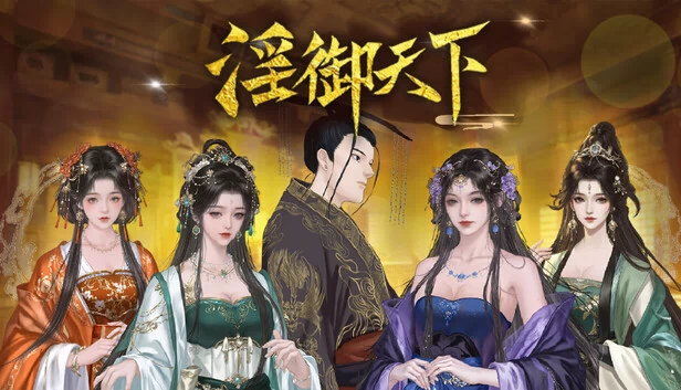 淫御天下 游戏封面