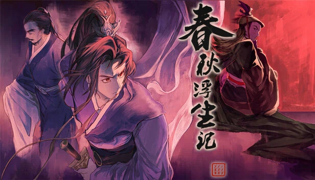 春秋浮生记 游戏封面