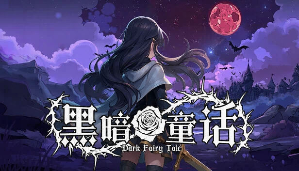 黑暗童话（Dark Fairy Tale） 游戏封面