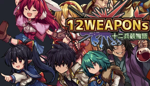 12武器（12weapons） 游戏封面