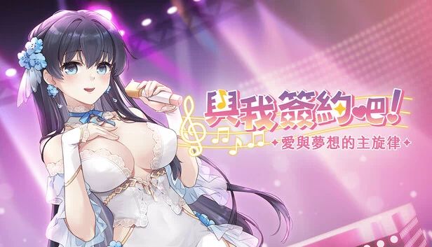 与我签约吧！~爱与梦想的主旋律~（與我簽約吧！~愛與夢想的主旋律~） 游戏封面