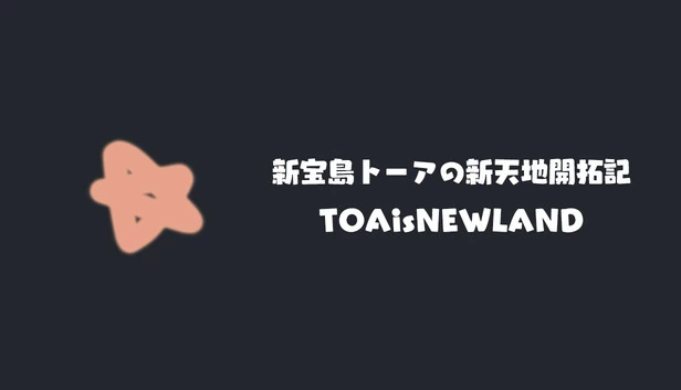 新宝岛托阿的新天地开拓记-TOAisNEWLAND-(新宝島トーアの新天地開拓記-TOAisNEWLAND-) 游戏封面