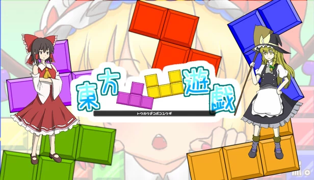 东方凹凸游戏（東方凸凹遊戯） 游戏封面
