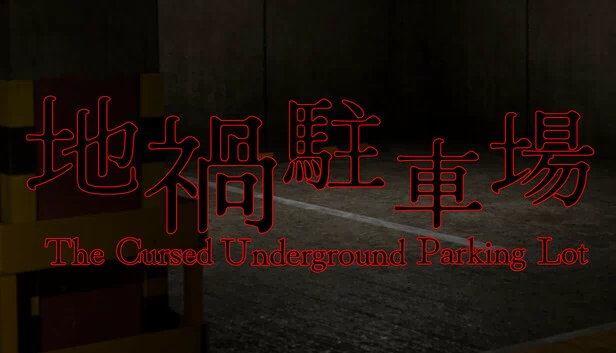 地祸停车场 -The Cursed Underground Parking Lot-（地禍駐車場 -The Cursed Underground Parking Lot-） 游戏封面
