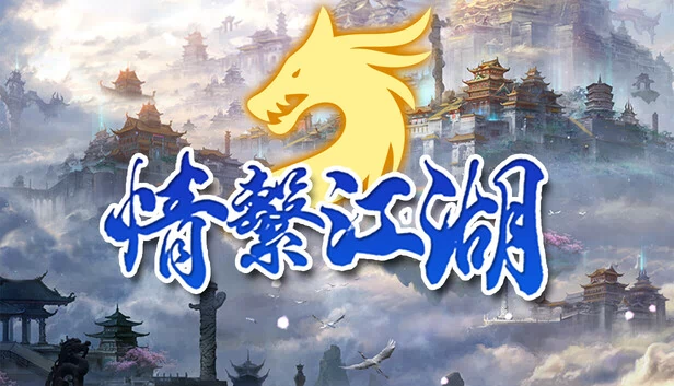龙跃九天 - 情系江湖（龍躍九天 - 情繫江湖） 游戏封面