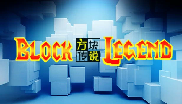 方块传说 游戏封面