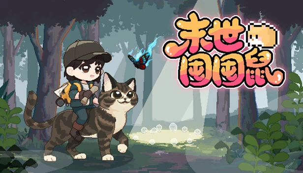 末世囤囤鼠 游戏封面