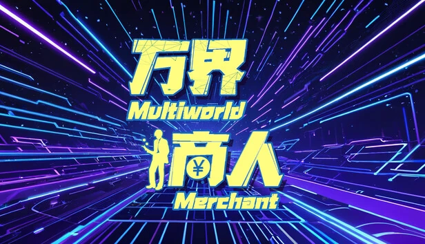 万界商人 游戏封面