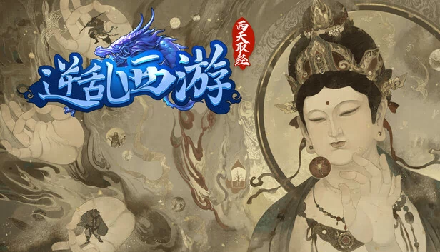 逆乱西游之西天取经 游戏封面