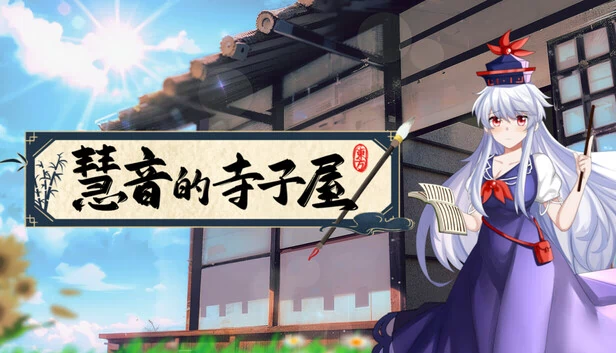Keine的寺子屋：幻想乡中的学堂（Keine’s Terakoya: A Schoolhouse in Gensokyo） 游戏封面