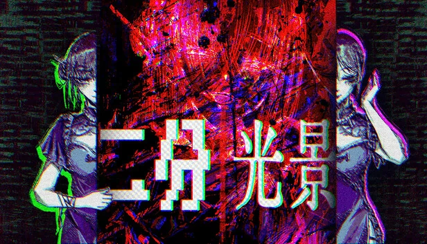 二分错觉:Coser解体事件(Dichotomy Illusion: The Coser Disassembly Incident) 游戏封面