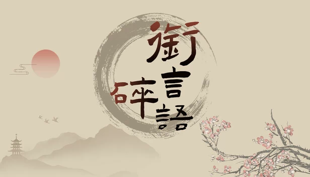衔言碎语 游戏封面