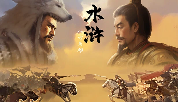 水浒：豪杰风云传 游戏封面