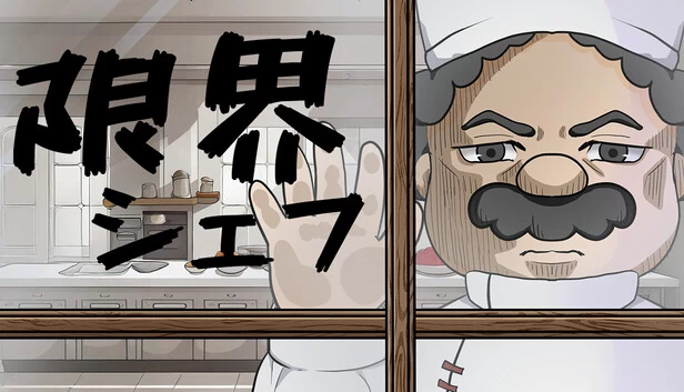 极限厨师（限界シェフ） 游戏封面