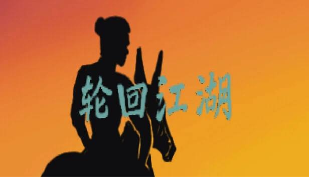 轮回江湖 游戏封面