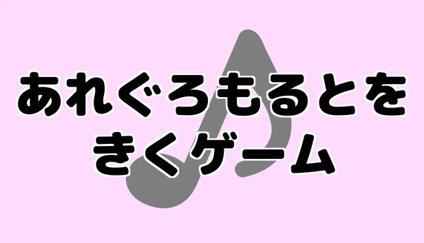 听阿雷格罗莫尔特的游戏（あれぐろもるとをきくゲーム） 游戏封面