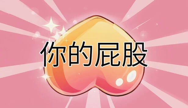 你的屁股（Your butt） 游戏封面